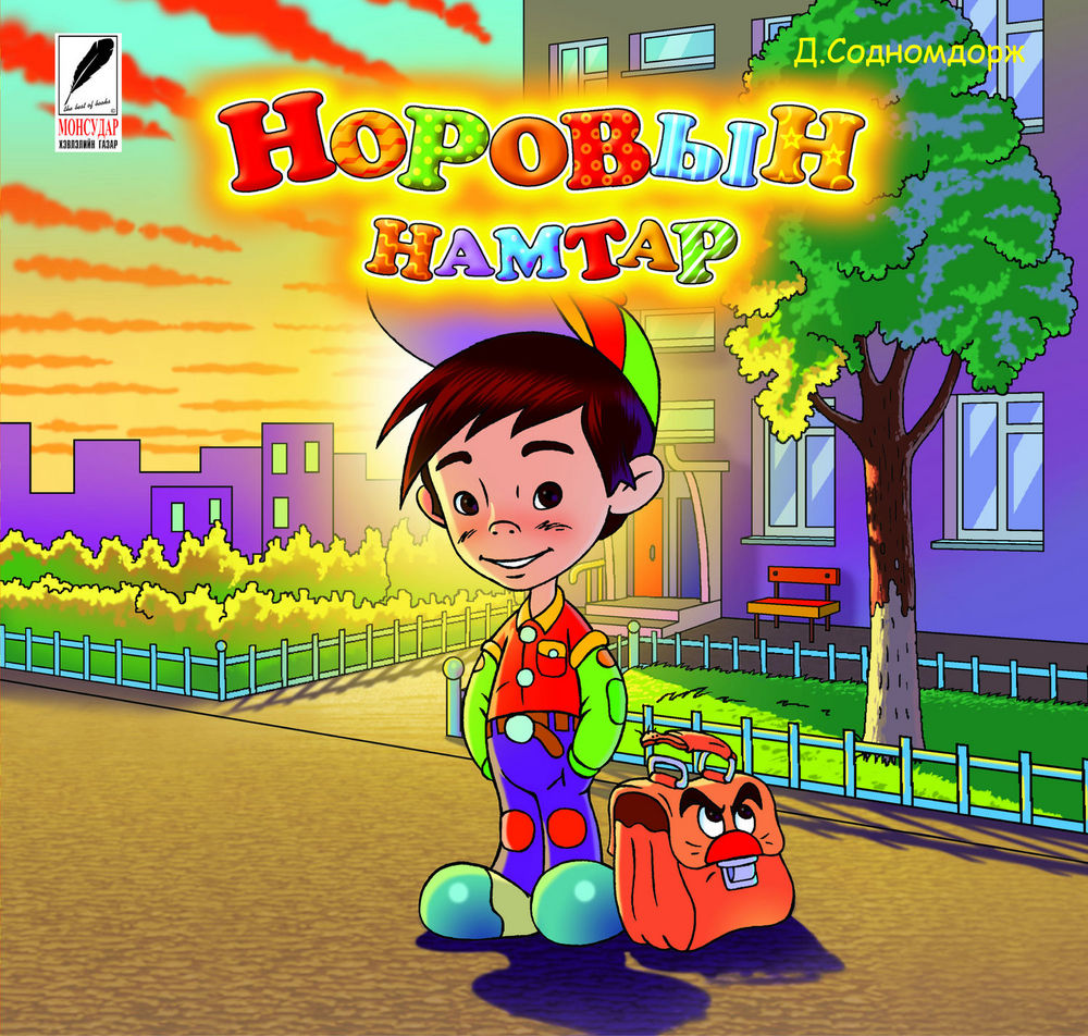 Scan 0001 of Норовын намтар