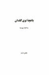 Thumbnail 0005 of باغچه توي  گلدان