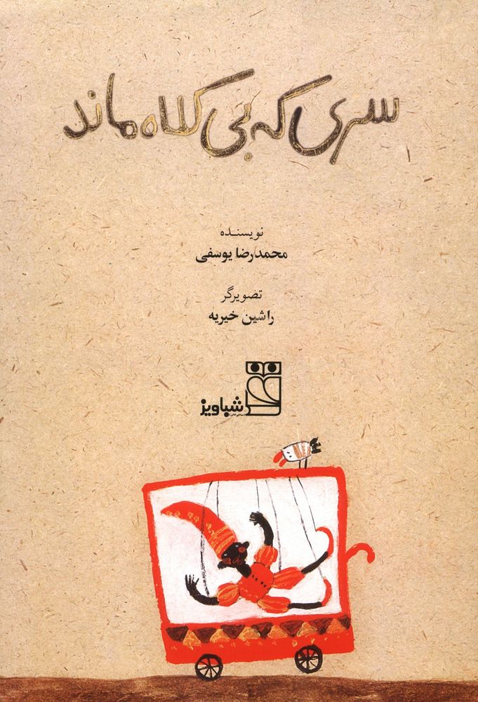 Scan 0003 of سری که بی کلاه ماند