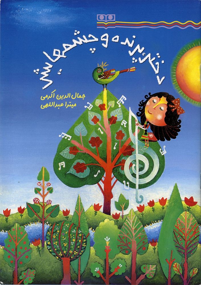 Scan 0001 of پرنده، دختر و چشمانش
