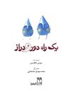 Thumbnail 0003 of راه خیلی خیلی طولانی