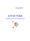 Thumbnail 0003 of Алтан гүнж