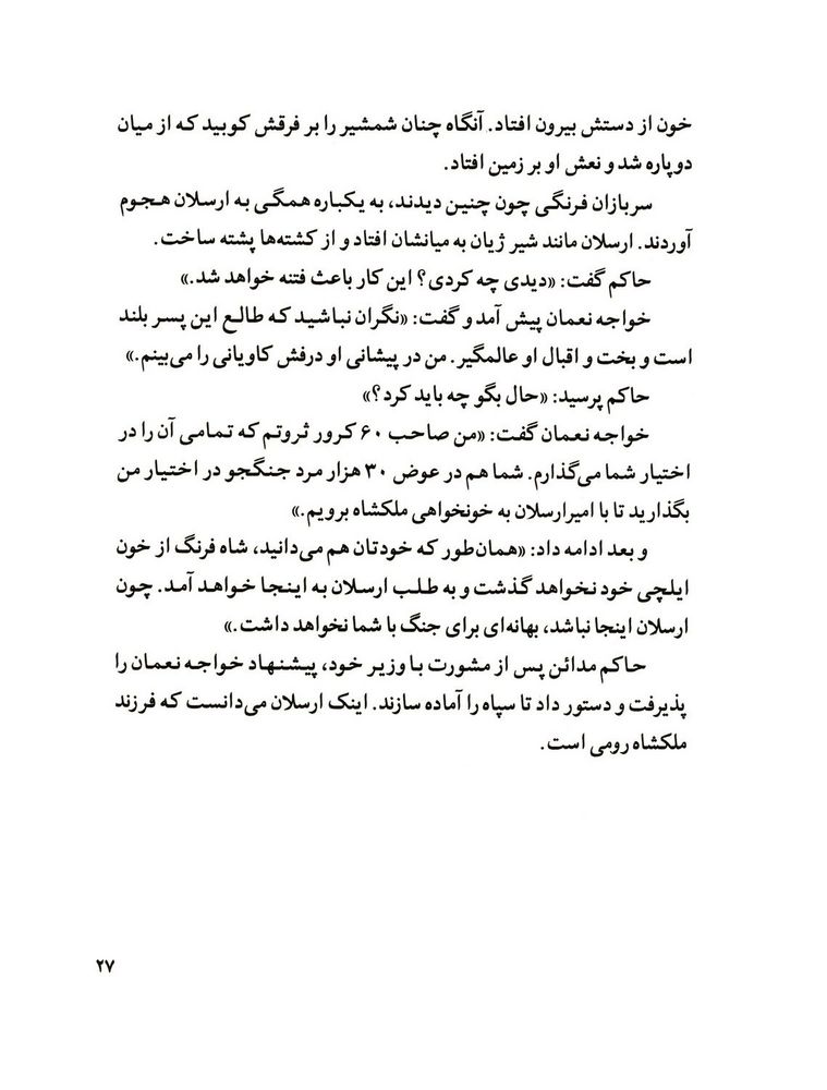 Scan 0029 of قصة اميرارسلان نامدار