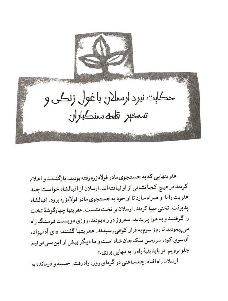 Scan 0129 of قصة اميرارسلان نامدار