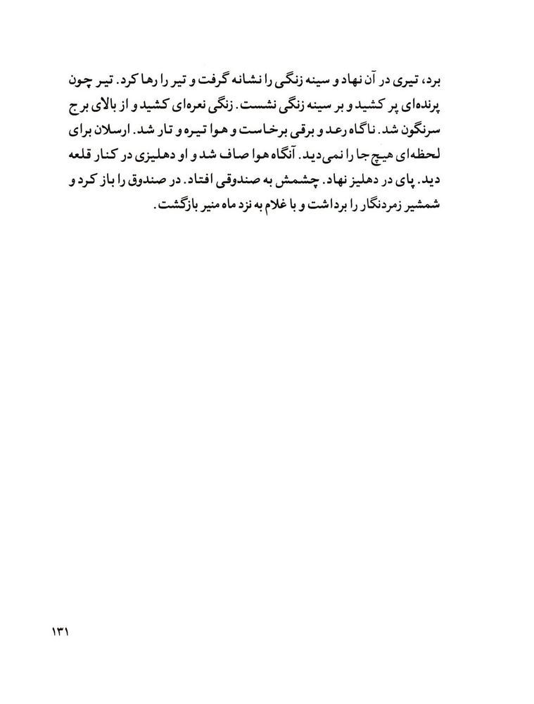 Scan 0133 of قصة اميرارسلان نامدار
