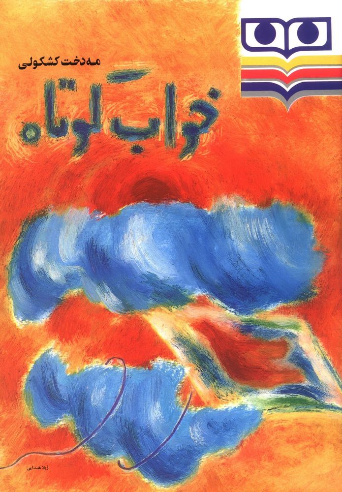 Scan 0001 of خواب کوتاه