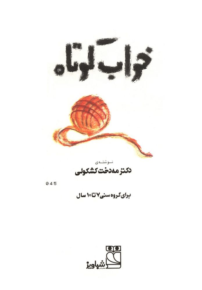 Scan 0003 of خواب کوتاه