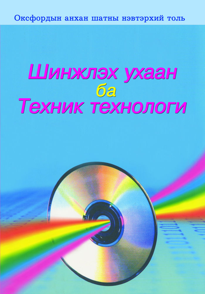 Scan 0001 of Шинжлэх ухаан ба технологи