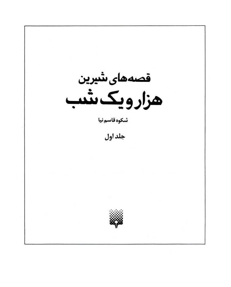 Scan 0005 of قصه‌هاي شيرين هزار ويك شب
