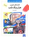 Read قصه‌هاي شيرين هزار ويك شب
