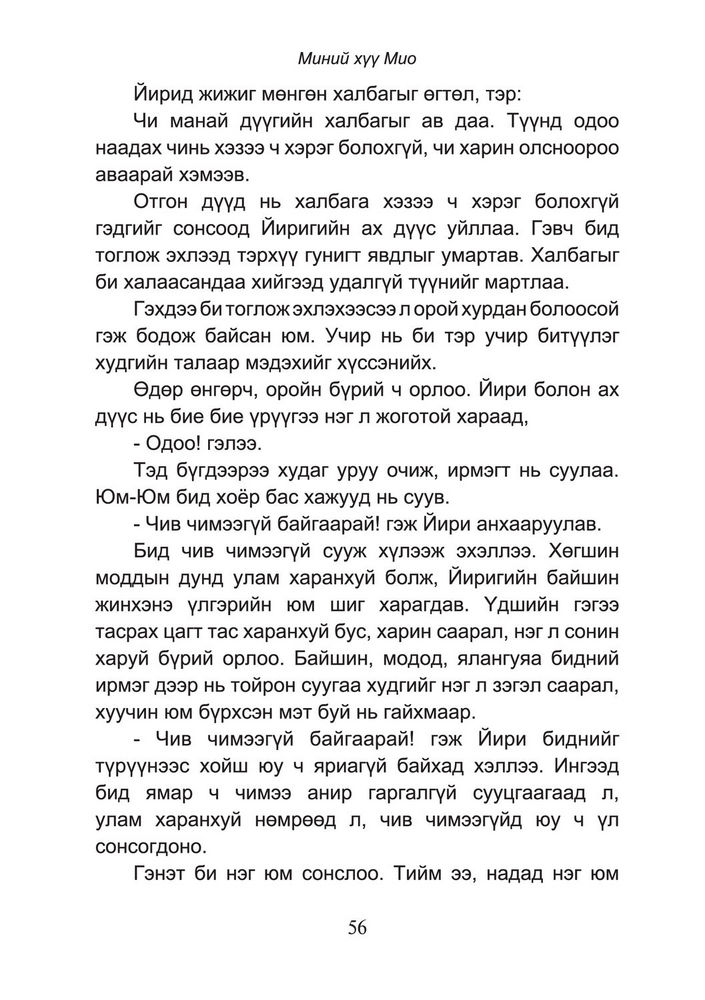 Scan 0058 of Миний хүү Мио