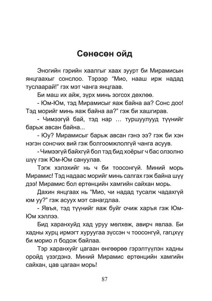 Scan 0089 of Миний хүү Мио
