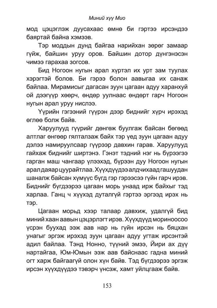 Scan 0155 of Миний хүү Мио