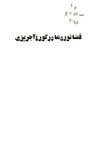 Thumbnail 0003 of فضانوردها در كوره آجرپزي