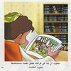 Thumbnail 0014 of بكار في المكتبة