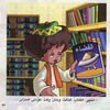 Thumbnail 0024 of بكار في المكتبة