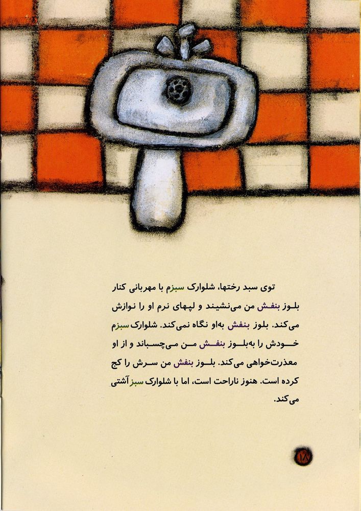 Scan 0022 of شلوارک سبز وبلوز بنفش