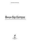 Thumbnail 0003 of Өнчин бор бэлтрэг