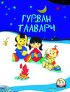 Read Гурван тааварч