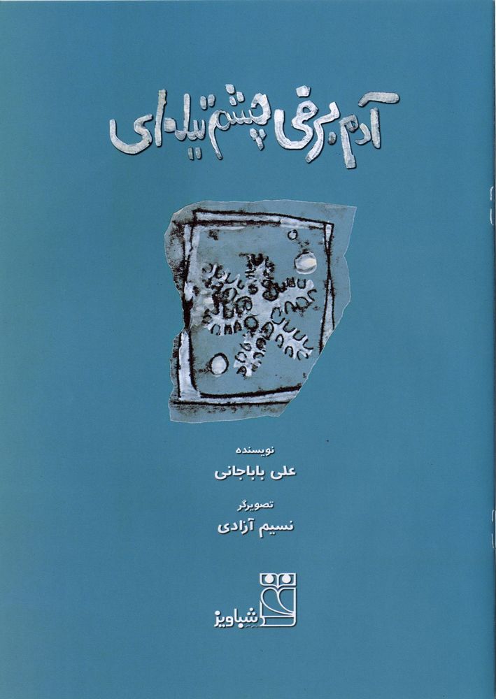 Scan 0003 of آدم برفی چشم تیله ای