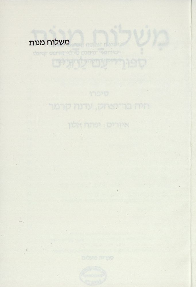 Scan 0005 of משלוח מנות