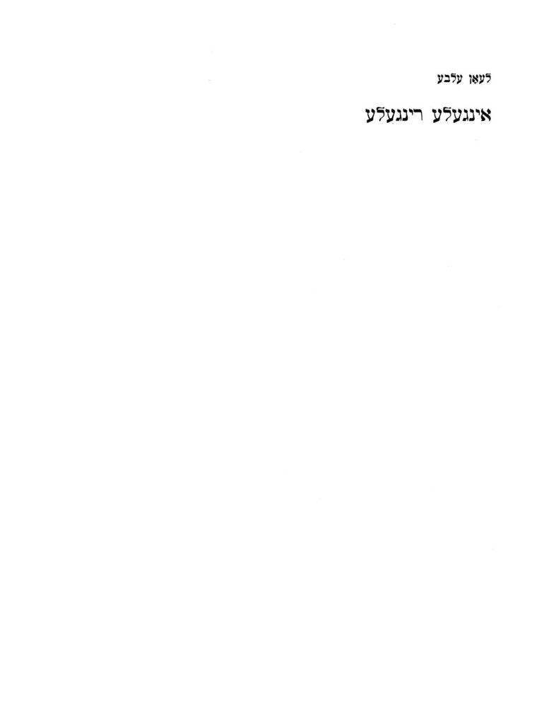 Scan 0017 of אינגעלע רינגעלע