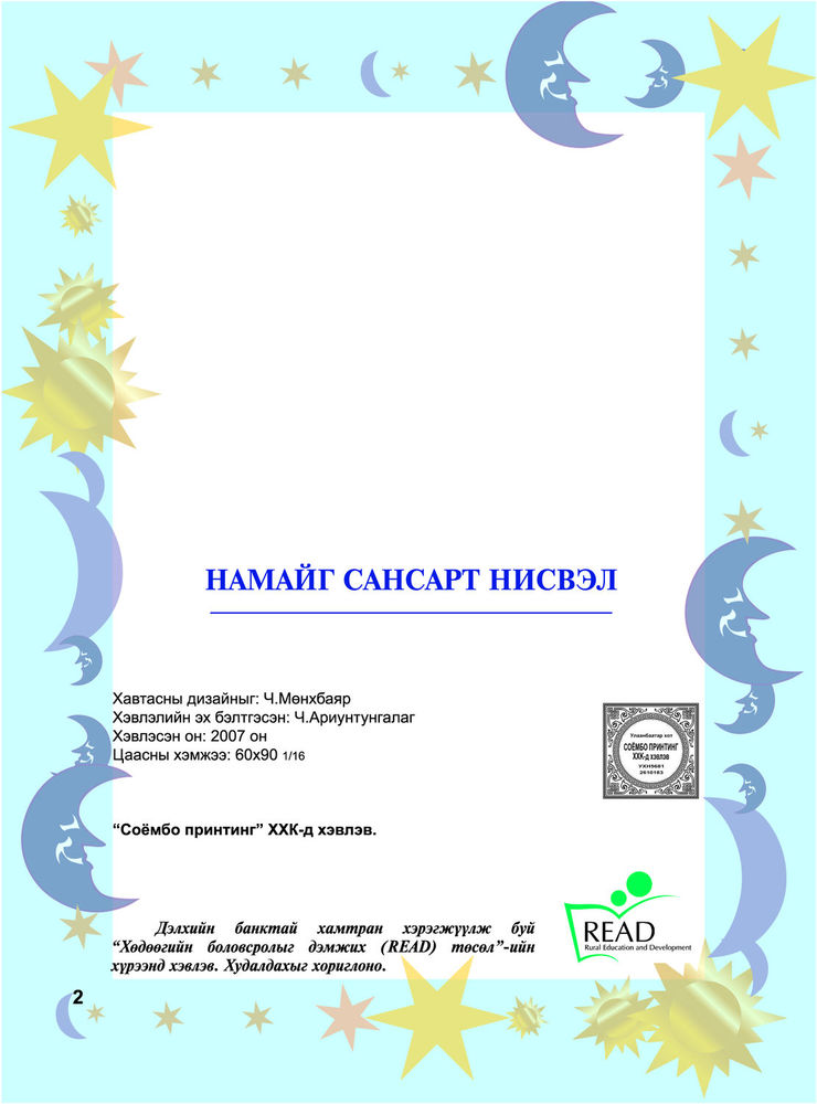 Scan 0004 of Намайг сансарт нисвэл