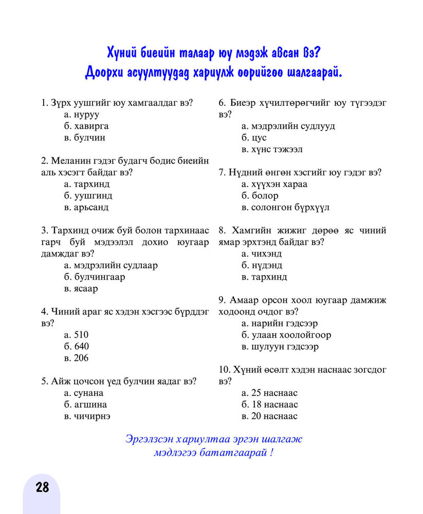 Scan 0030 of Чи өөрийнхөө биеийг мэдэх үү?