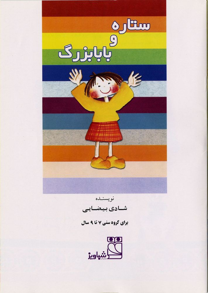 Scan 0003 of ستاره و بابابزرگ