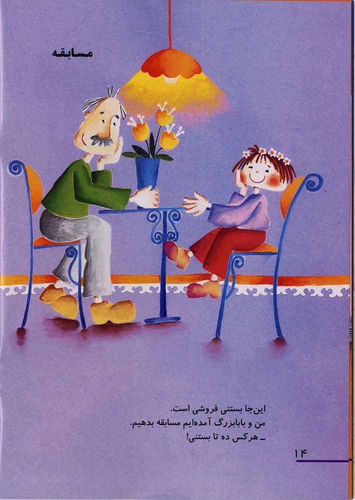 Scan 0018 of ستاره و بابابزرگ