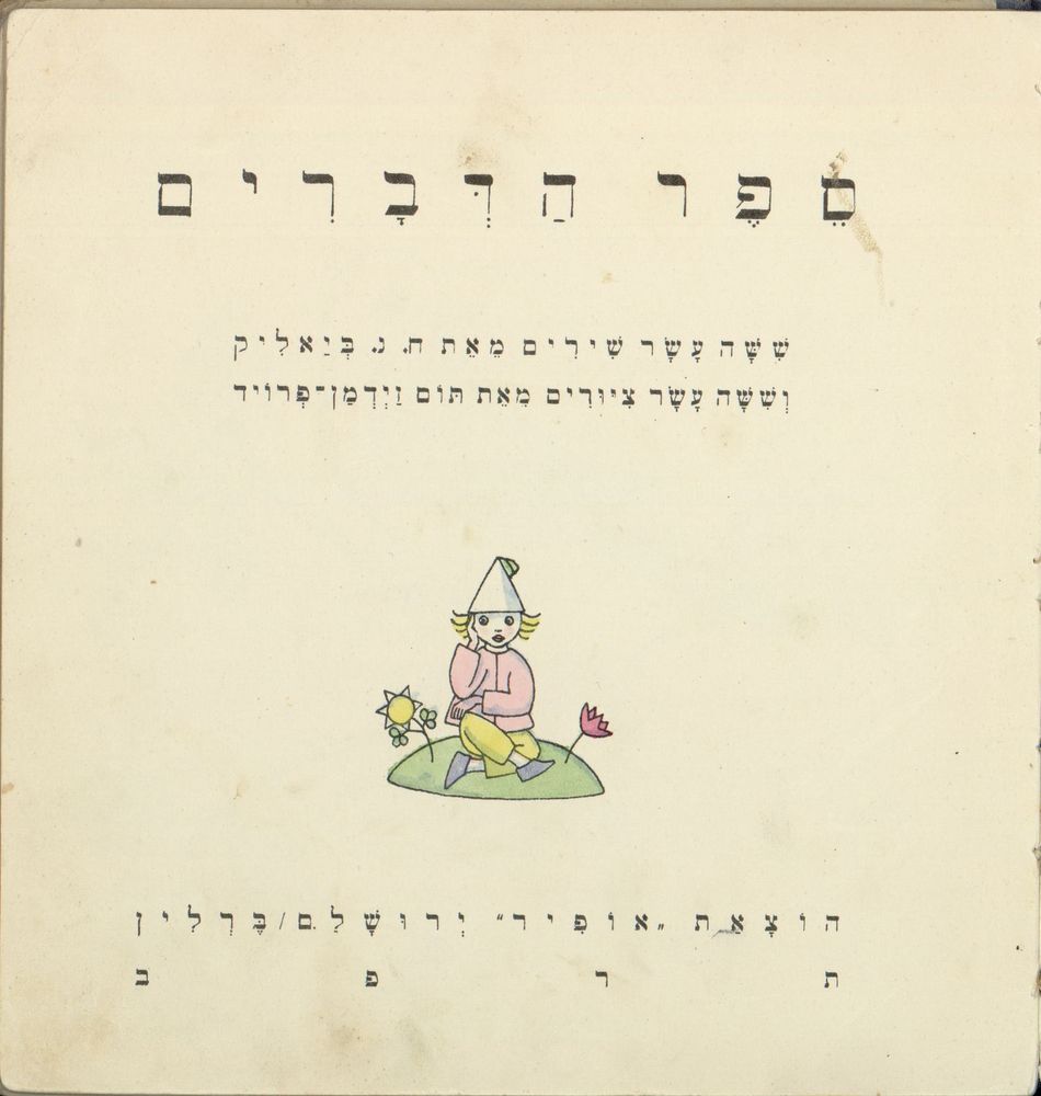 Scan 0005 of ספר הדברים