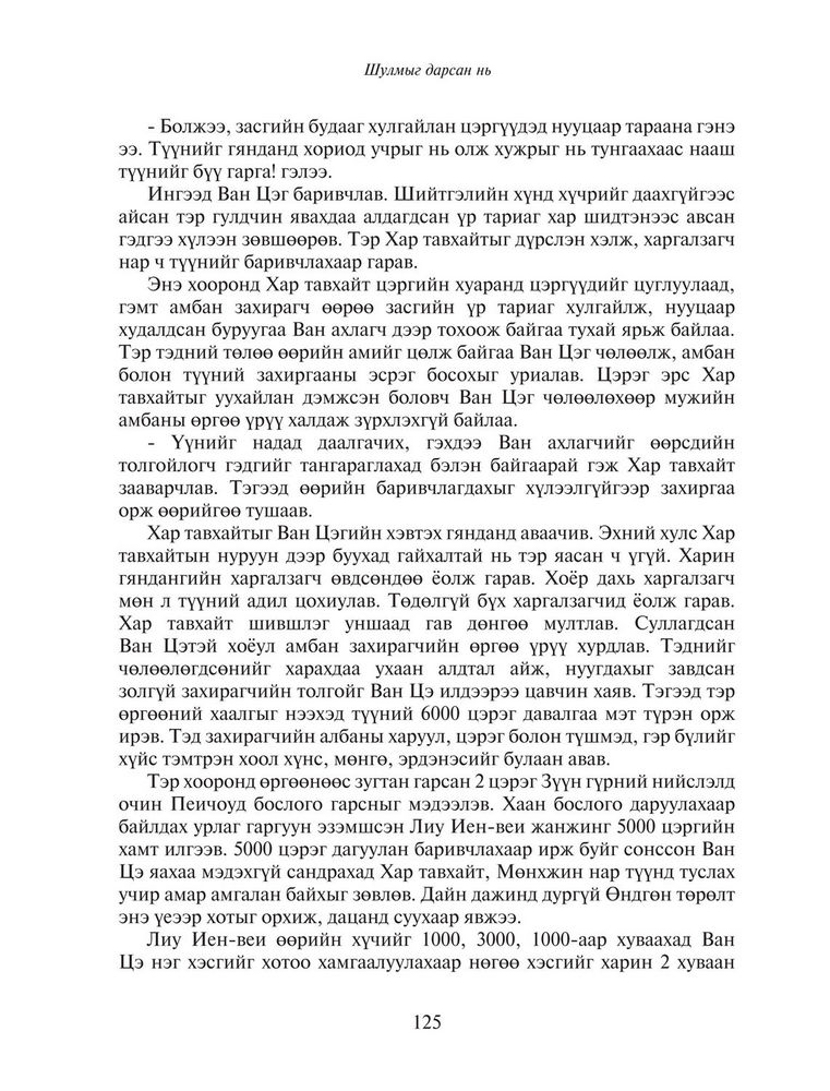 Scan 0127 of Хятад ардын үлгэр