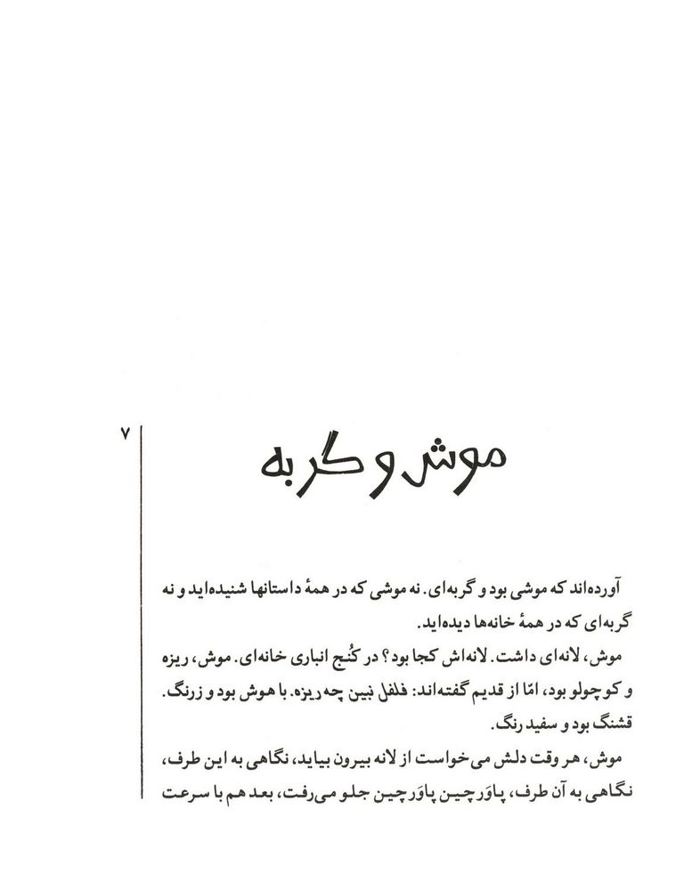 Scan 0009 of قصه‌هاي شيرين موش و گربه