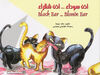 Thumbnail 0001 of أذن سمراء ... أذن شقراء = Black ear ... blonde ear