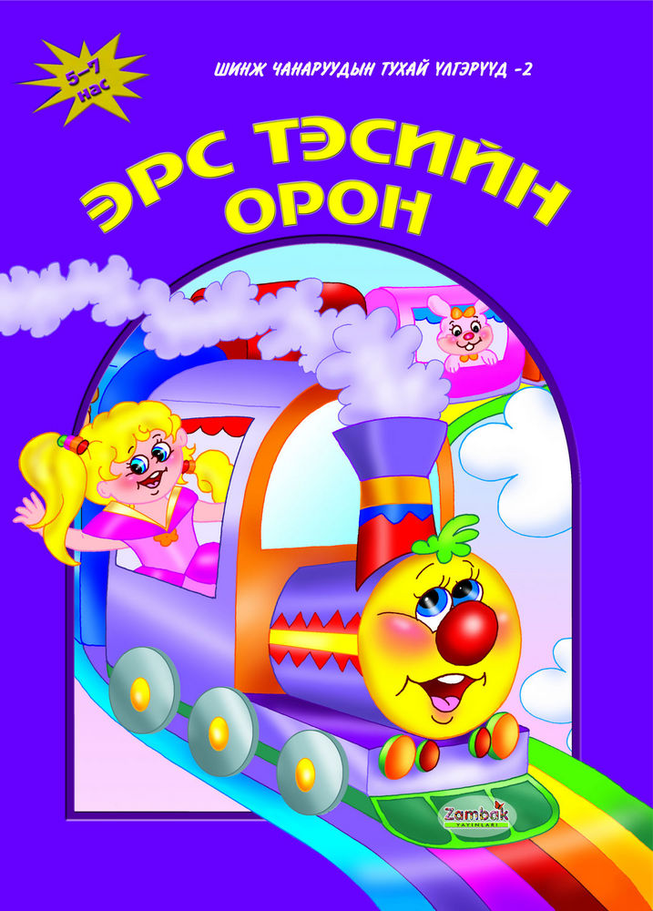 Scan 0001 of Эрс тэсийн орон