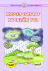 Thumbnail 0003 of Хорон санаат хүчлийн үүл