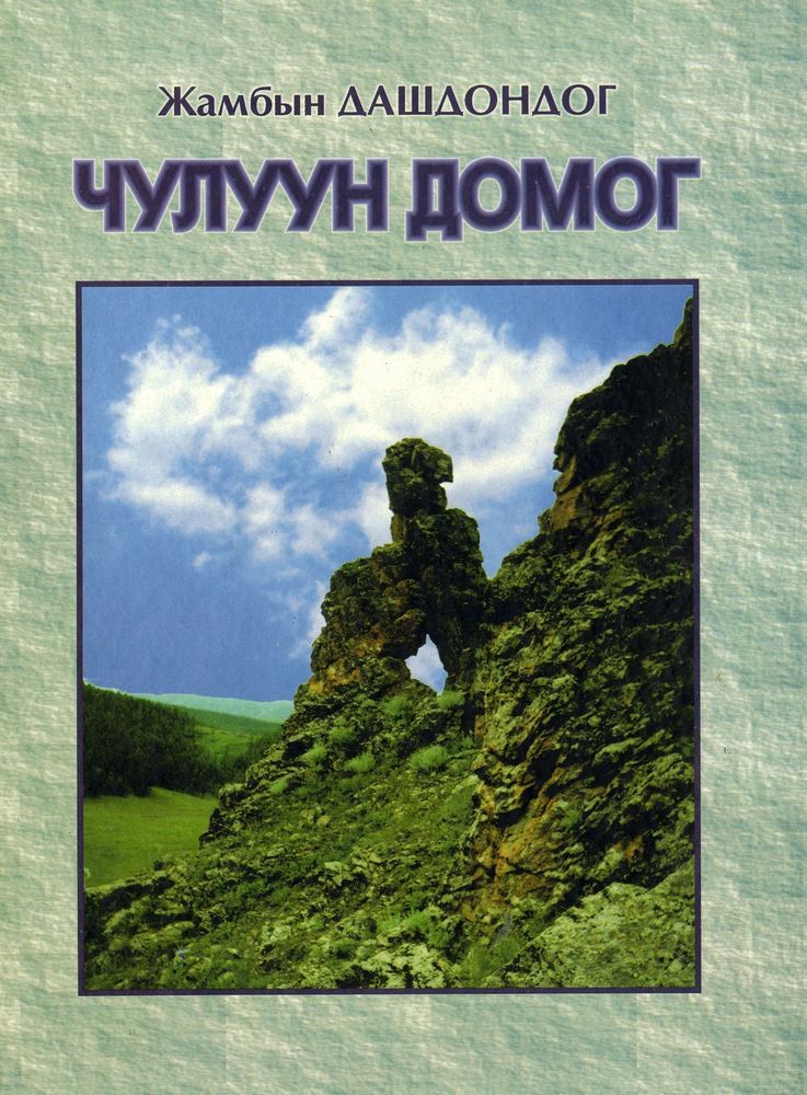 Scan 0001 of Чулуун домог