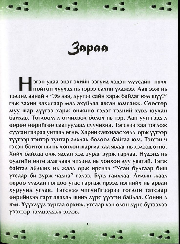 Scan 0041 of Чулуун домог