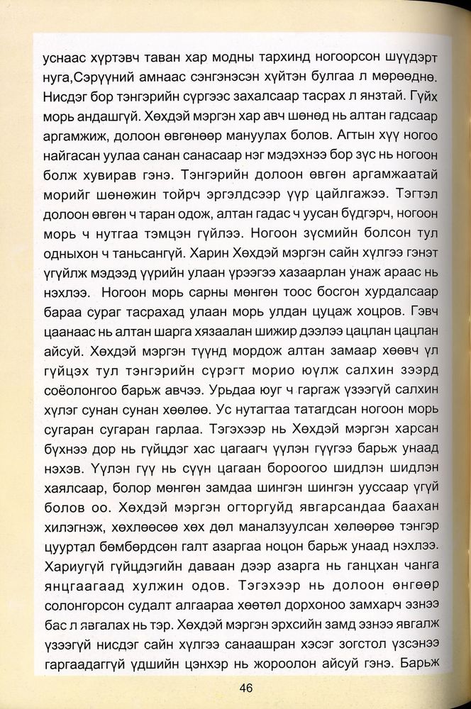 Scan 0048 of Морьтой үлгэр