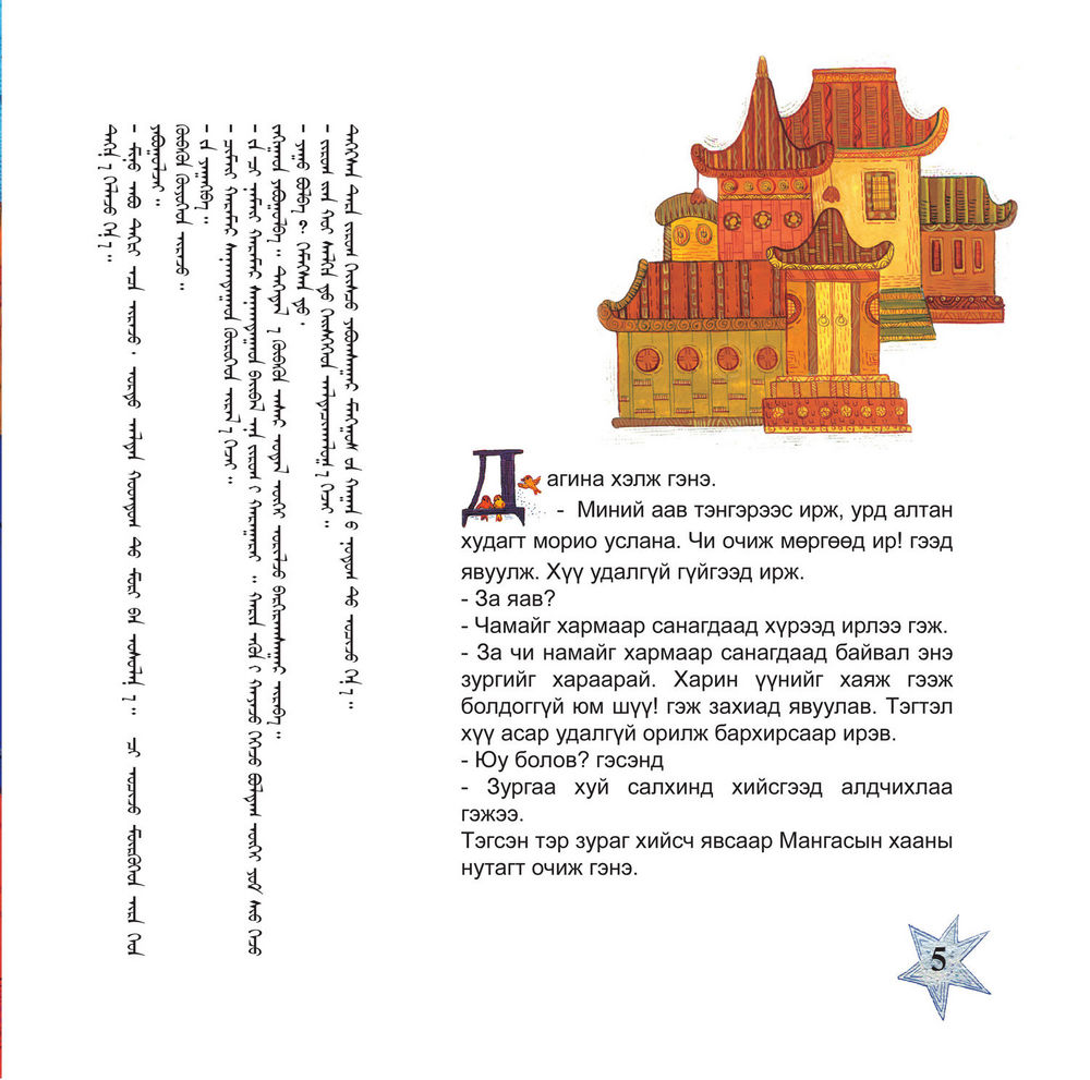 Scan 0007 of Зургаан мөнгөн мичид