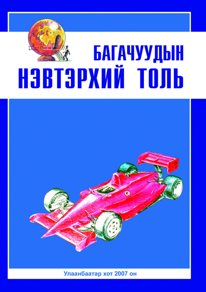 Scan 0001 of Багачуудын нэвтэрхий толь