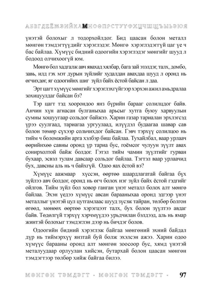 Scan 0099 of Багачуудын нэвтэрхий толь
