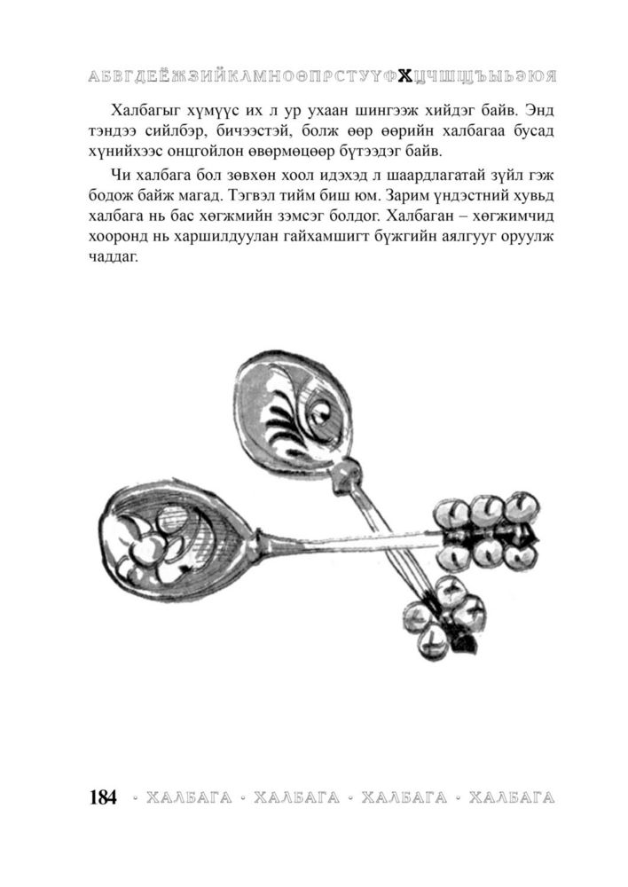 Scan 0186 of Багачуудын нэвтэрхий толь