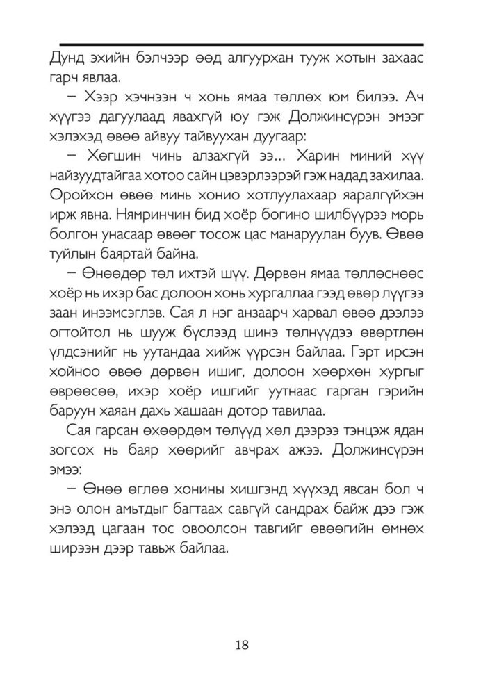 Scan 0020 of Өндөр өвөөгийн үнэн түүх