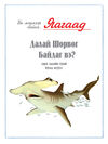Thumbnail 0003 of Яагаад далай шорвог байдаг вэ болон далайн тухайн бусад асуултууд