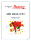 Thumbnail 0003 of Яагаад саван хөөсөрдөг вэ болон шинжлэх ухааны тухай бусад асуултууд