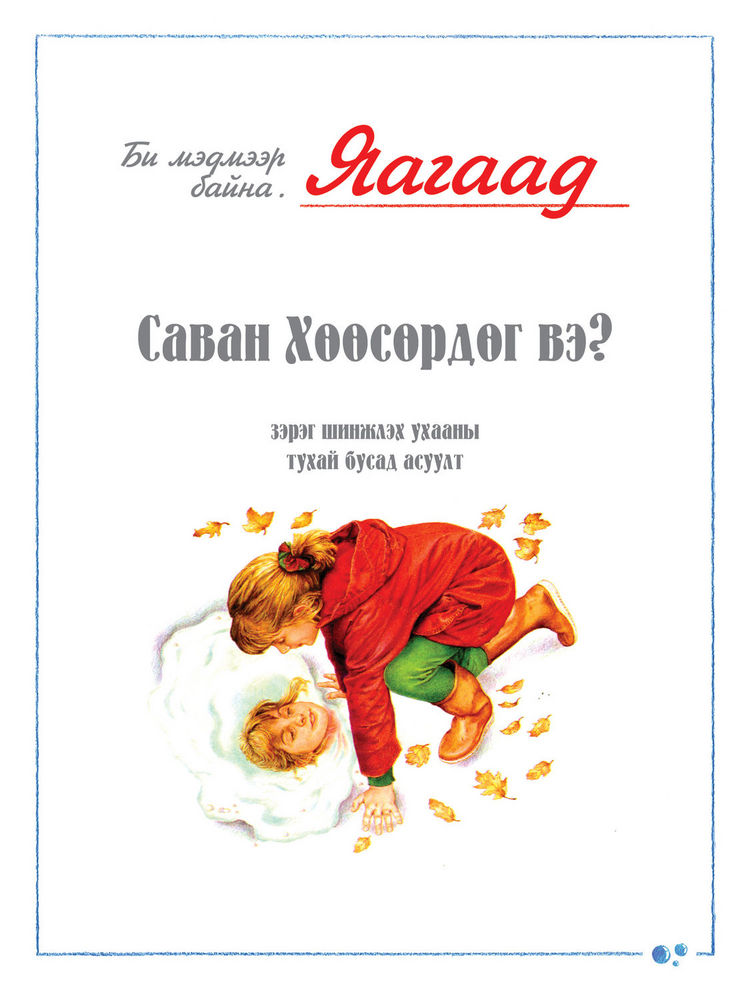 Scan 0003 of Яагаад саван хөөсөрдөг вэ болон шинжлэх ухааны тухай бусад асуултууд