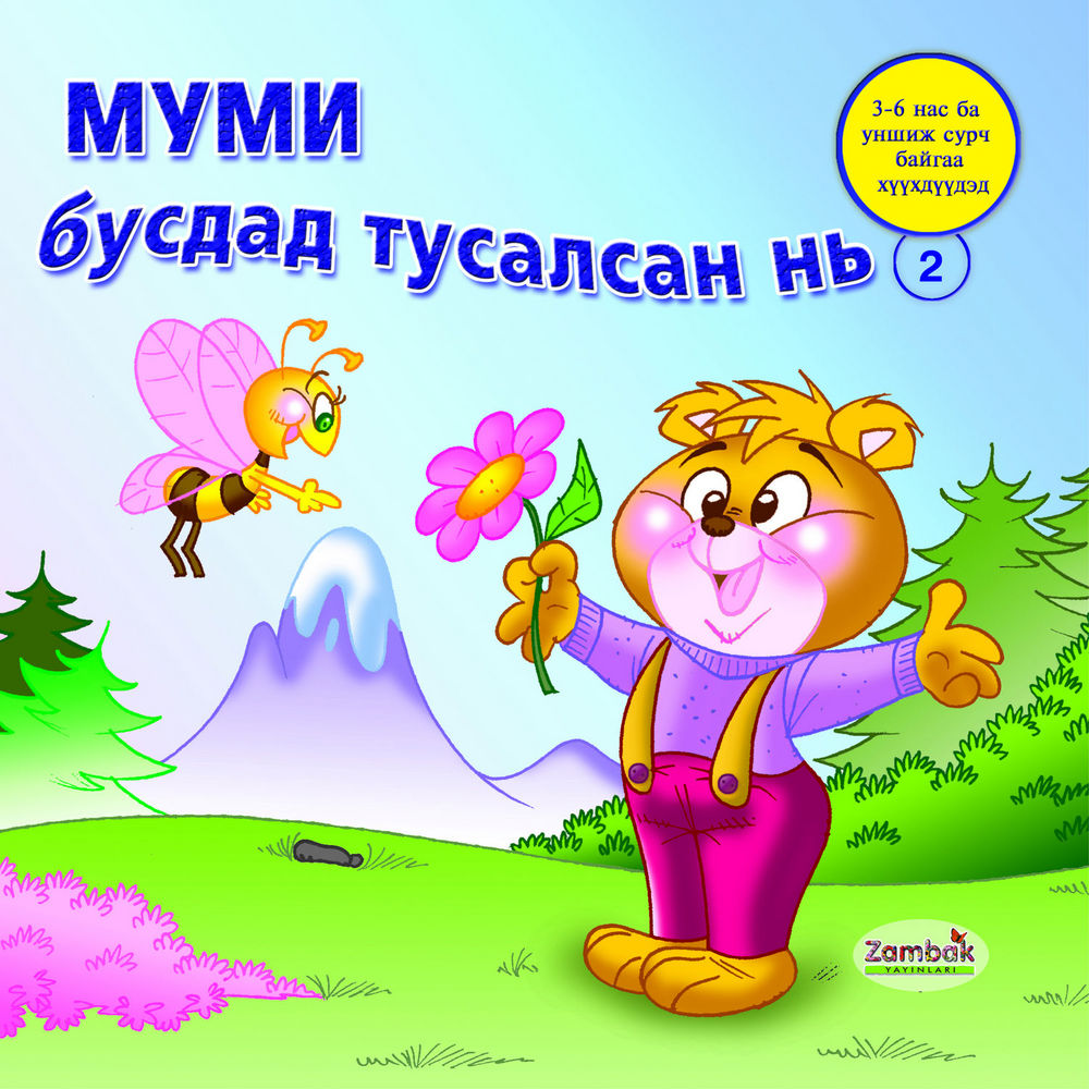 Scan 0001 of Муми бусдад тусалсан нь