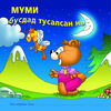 Thumbnail 0003 of Муми бусдад тусалсан нь