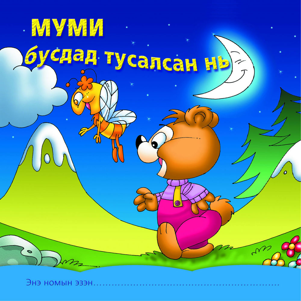 Scan 0003 of Муми бусдад тусалсан нь